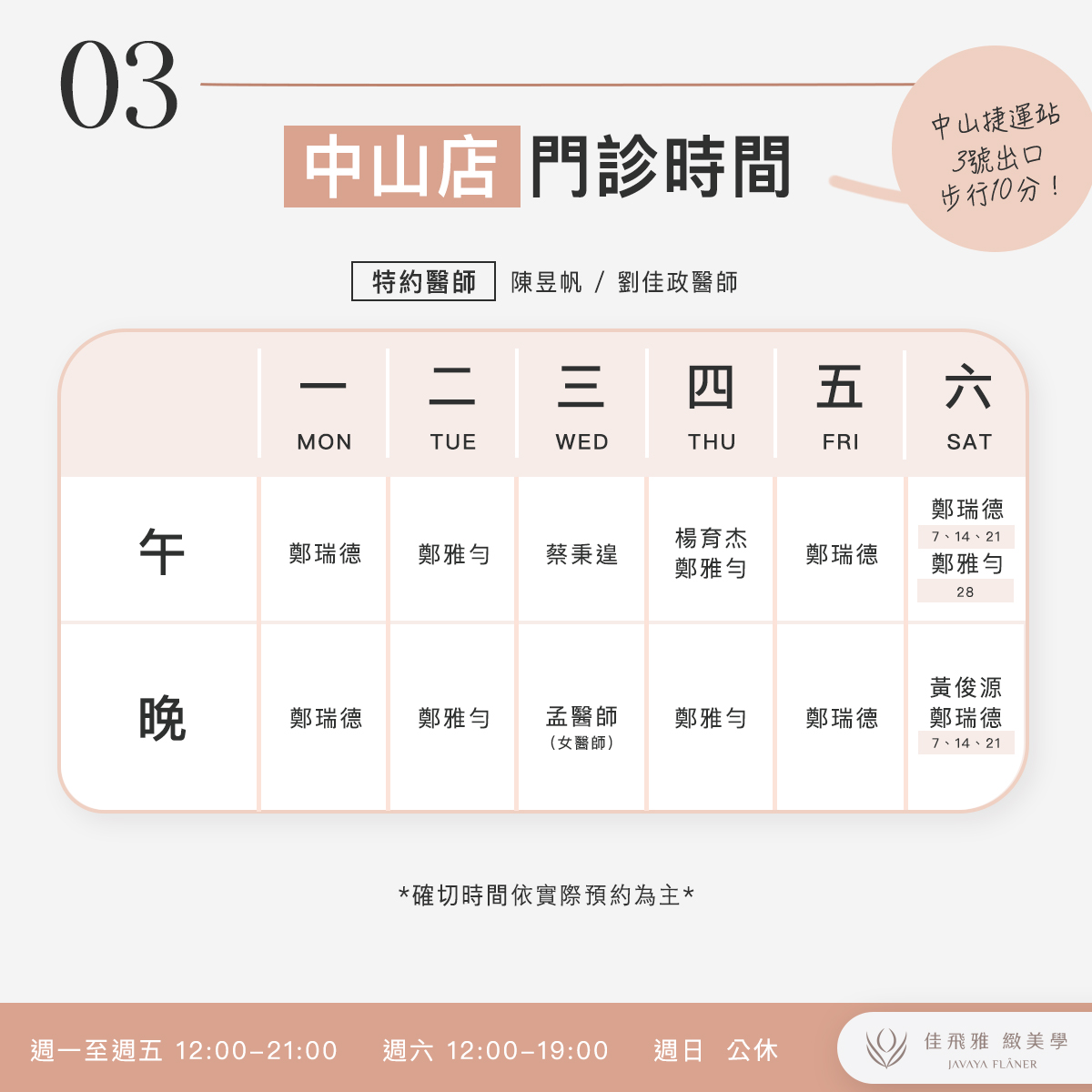 佳飛雅緻美學｜8月份門診表